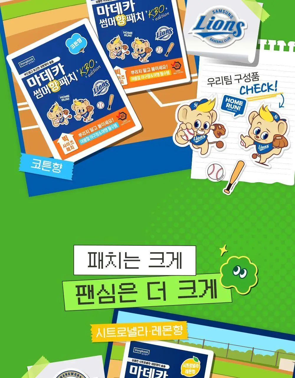 [야구직꾸템] 마데카 썸머 향 패치 KBO에디션 6매 [코튼향/시트로넬라레몬향] (10개 구단) 상세페이지 13